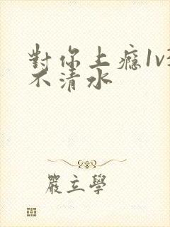 对你上瘾1v3不清水