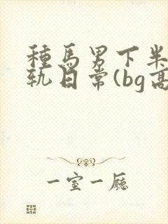 种马男下半身出轨日常(bg高h)