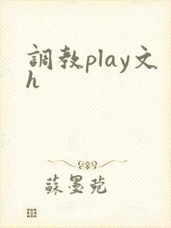 调教play文h