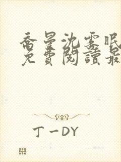 乔曼沈雾眠全文免费阅读最新章节封面