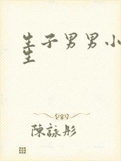 生子男男小说纯生