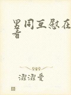 男同互慰在线观看