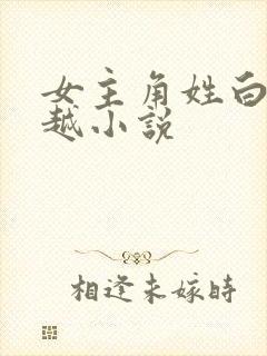 女主角姓白的穿越小说