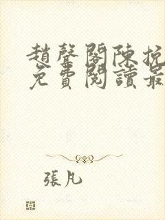 赵声阁陈挽小说免费阅读最新章节