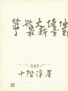 禁欲大佬他沦陷了 最新章节