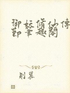 御妖修仙传无删节笔趣阁