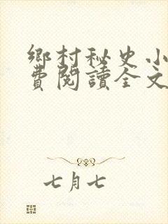 乡村秘史小说免费阅读全文最新章节