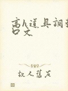 高h道具调教重口文封面