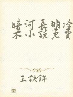 暗河长明冷山就木小说免费阅读无弹窗封面