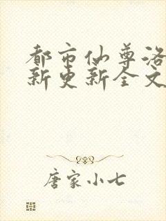 都市仙尊洛尘最新更新全文