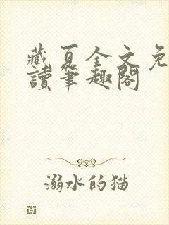 藏夏全文免费阅读笔趣阁