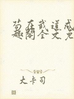 苟在武道成圣笔趣阁全文免费阅读封面