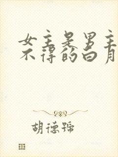 女主是男主求而不得的白月光