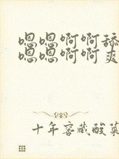 嗯嗯啊啊舔不要嗯嗯啊啊爽封面