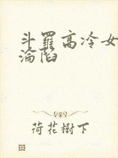 斗罗高冷女神的沦陷