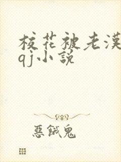 校花被老汉狂肉qj小说