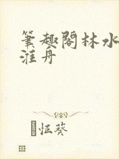 笔趣阁林水伊沈淮舟封面