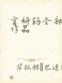 言妍的全部小说作品