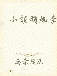 小说赵旭李晴晴