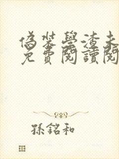 伪装学渣未删减免费阅读阅读封面