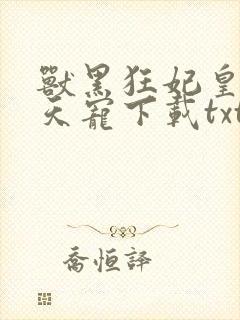 兽黑狂妃皇叔逆天宠下载txt封面