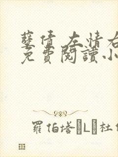 孽债 左情右爱免费阅读小说封面