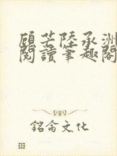 顾芒陆承洲免费阅读笔趣阁