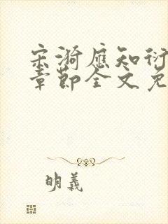 宋漪应知衍最新章节全文免费阅读