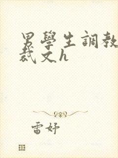 男学生调教男总裁文h