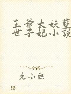 王爷太妖孽绝宠世子妃小说免费阅读