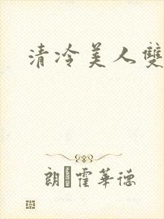 清冷美人双性h