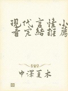 现代言情小说好看完结推荐