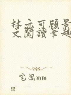 林亦可顾景霆全文阅读笔趣阁