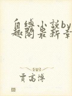 自缚小说by笔趣阁最新章节更新时间