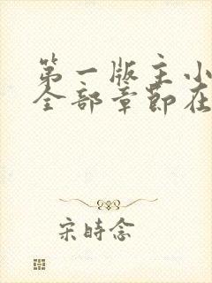 第一版主小说网全部章节在线阅读