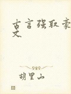 古言强取豪夺h文封面