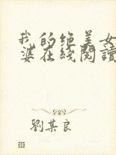 我的绝美女神老婆在线阅读阅读全文