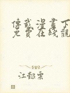 传武漫画下拉式免费在线观看