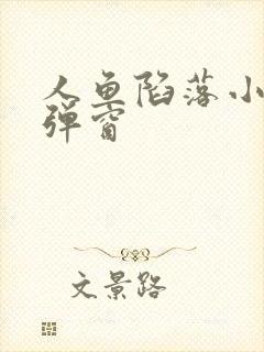 人鱼陷落小说无弹窗封面