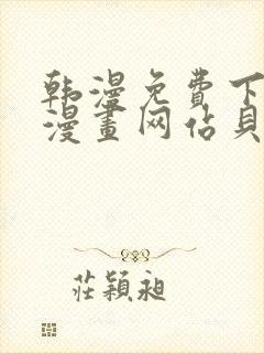 韩漫免费下拉式漫画网站贝勒漫画封面