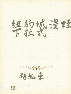 纽约城漫蛙漫画下拉式