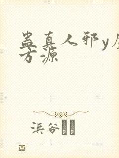 蛊真人邪y魔尊方源