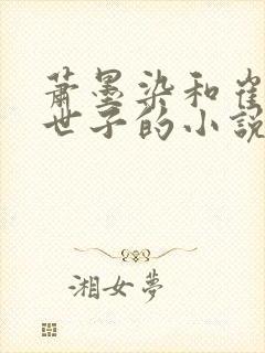 萧墨染和崔时初世子的小说免费阅读