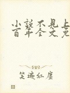 小说不见上仙三百年全文免费阅读封面