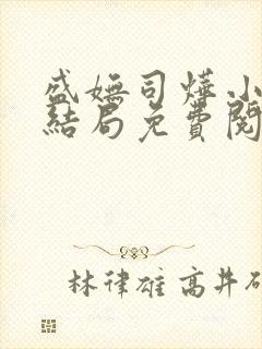 盛妩司烨小说大结局免费阅读