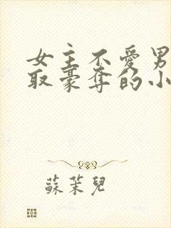 女主不爱男主强取豪夺的小说