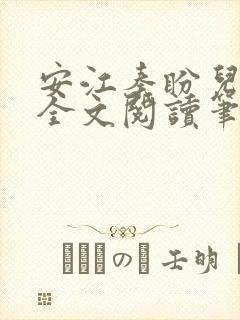 安江秦盼儿小说全文阅读笔趣阁