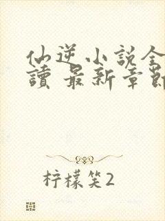 仙逆小说全文阅读 最新章节 无弹窗