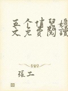 五个俏儿媳妇全文免费阅读最新章节封面