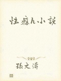 性瘾h小说